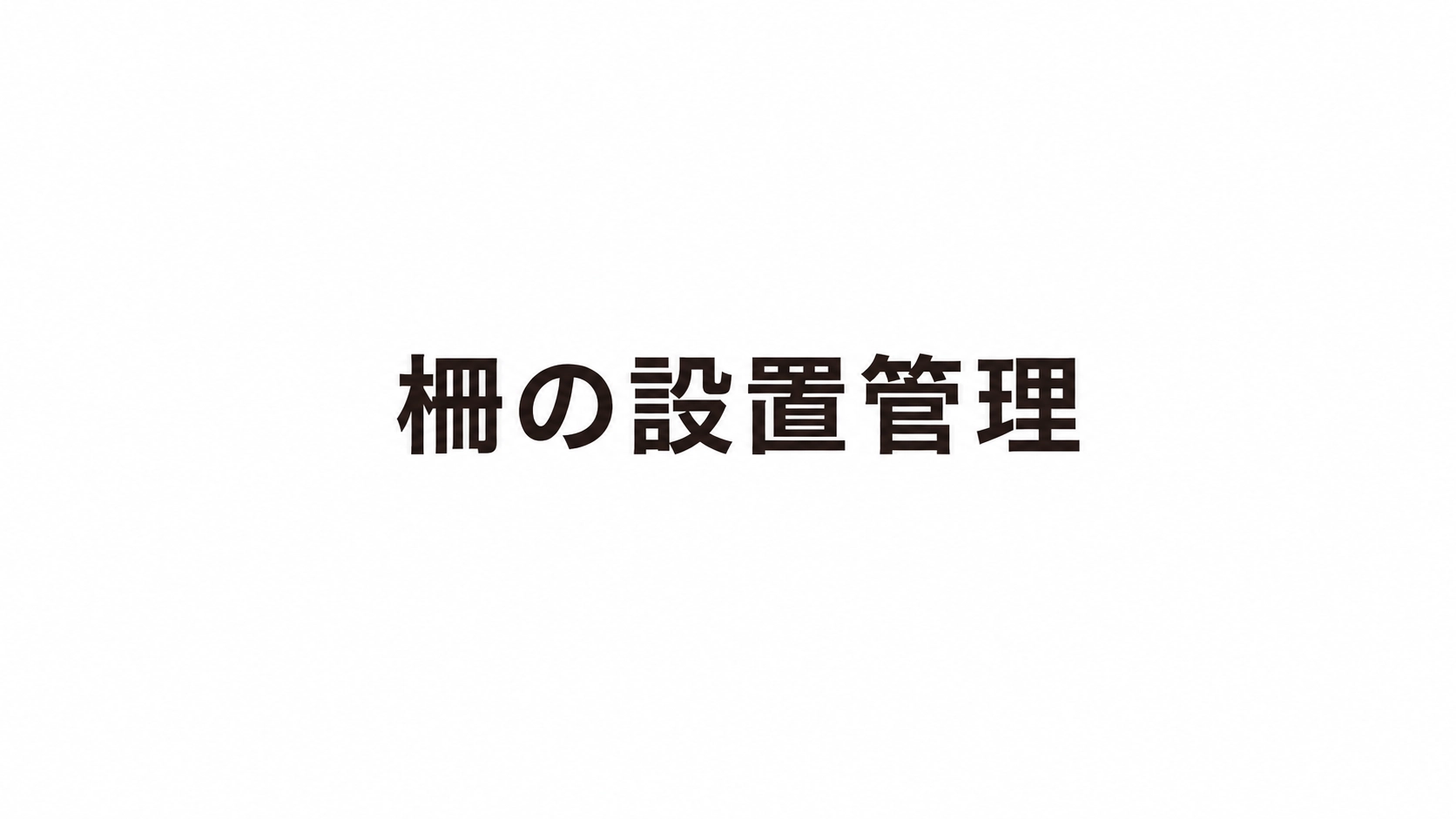 柵の設置管理